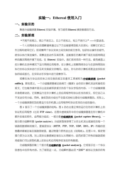 Ethereal使用入门实验讲义