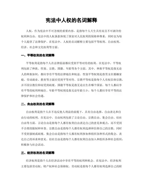 宪法中人权的名词解释