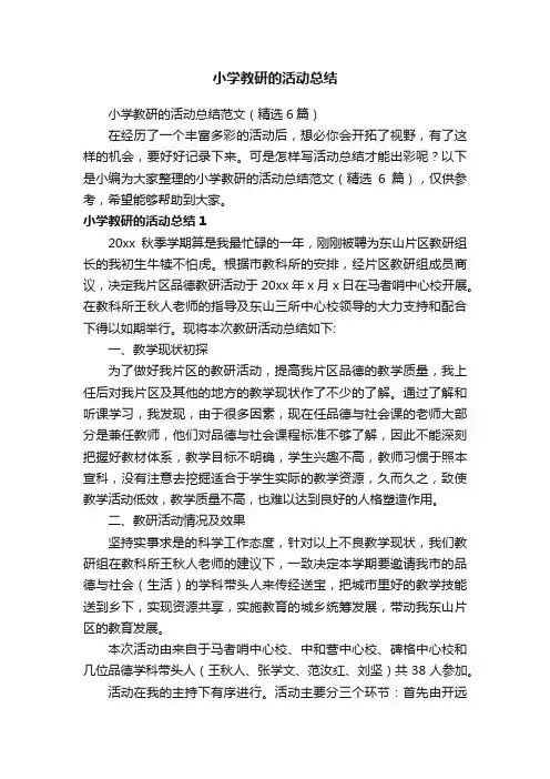 小学教研的活动总结范文（精选6篇）