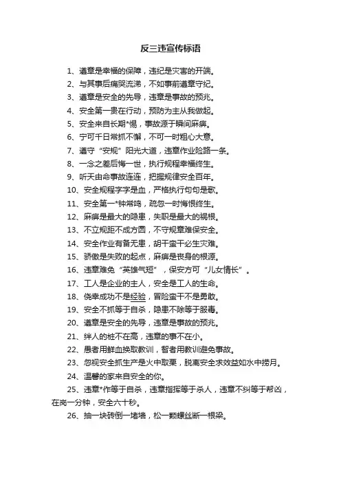 反三违宣传标语