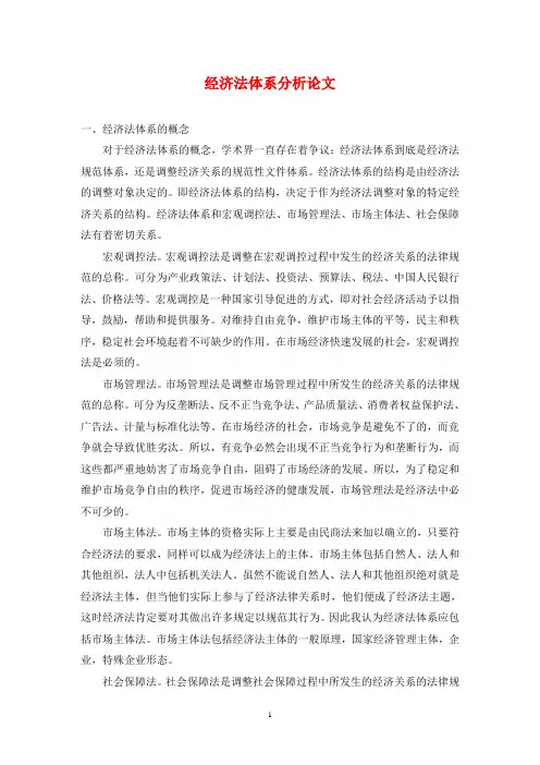 经济法体系分析论文