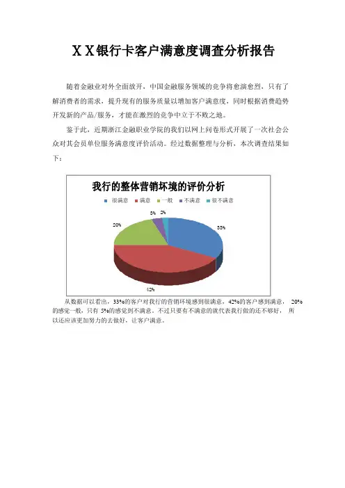 银行卡客户满意度调查分析报告