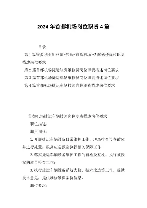 2024年首都机场岗位职责4篇