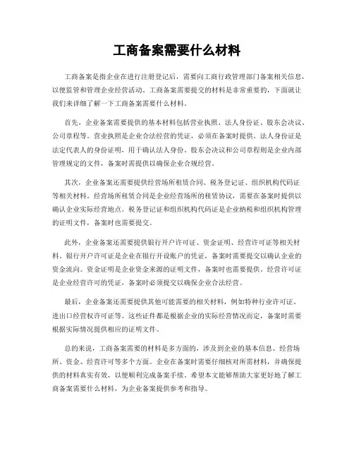 工商备案需要什么材料