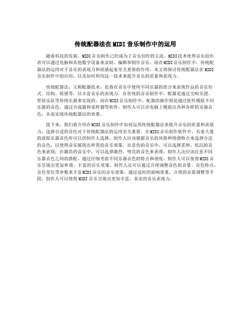传统配器法在MIDI音乐制作中的运用