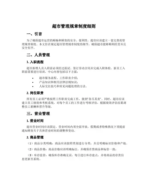 超市管理规章制度细则