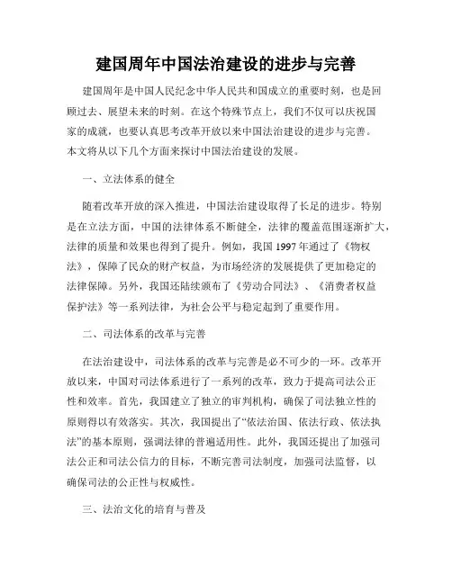 建国周年中国法治建设的进步与完善