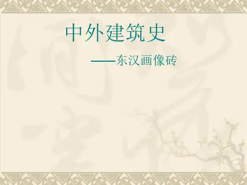 东汉砖画像