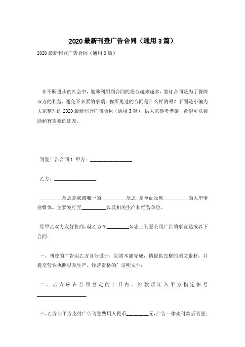 2020最新刊登广告合同(通用3篇)