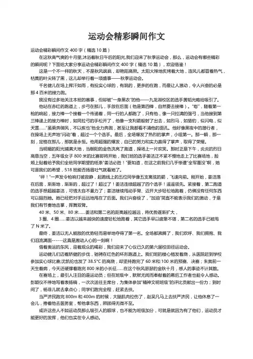 运动会精彩瞬间作文400字（精选10篇）