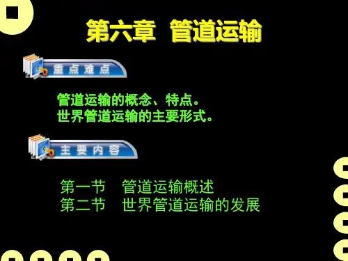 第六章管道运输