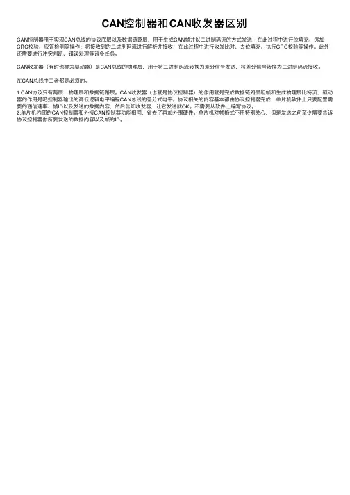 CAN控制器和CAN收发器区别