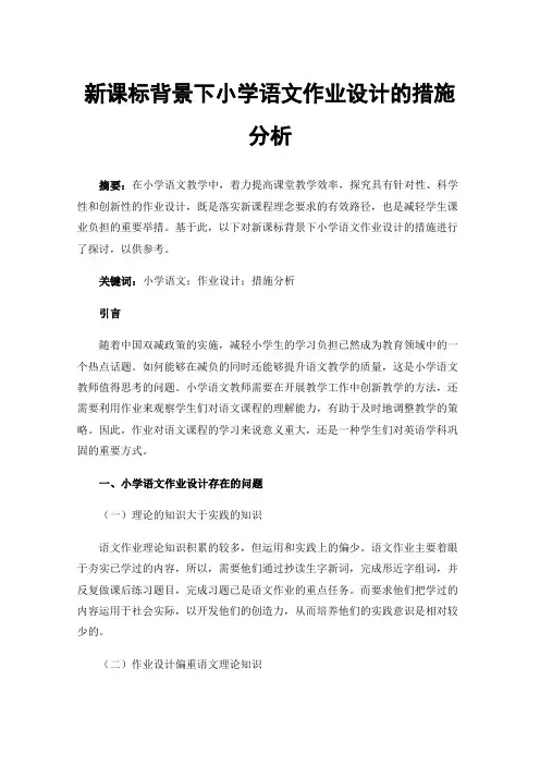 新课标背景下小学语文作业设计的措施分析