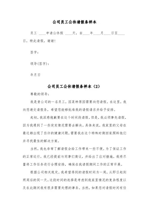 公司员工公休请假条样本（2篇）