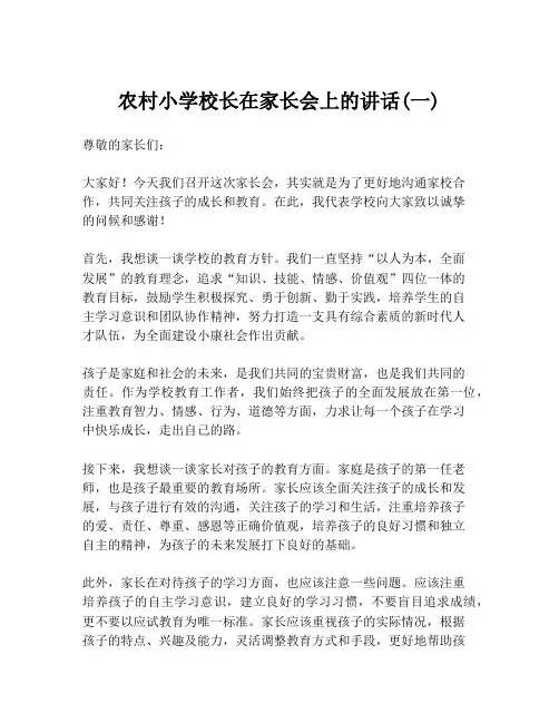 农村小学校长在家长会上的讲话(一)