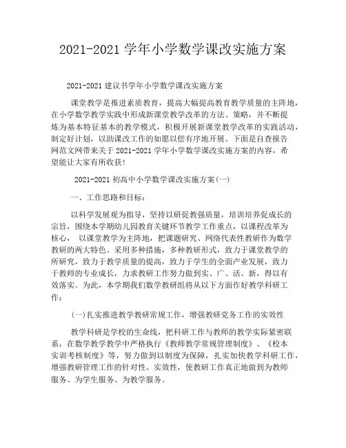 2021-2021学年小学数学课改实施方案