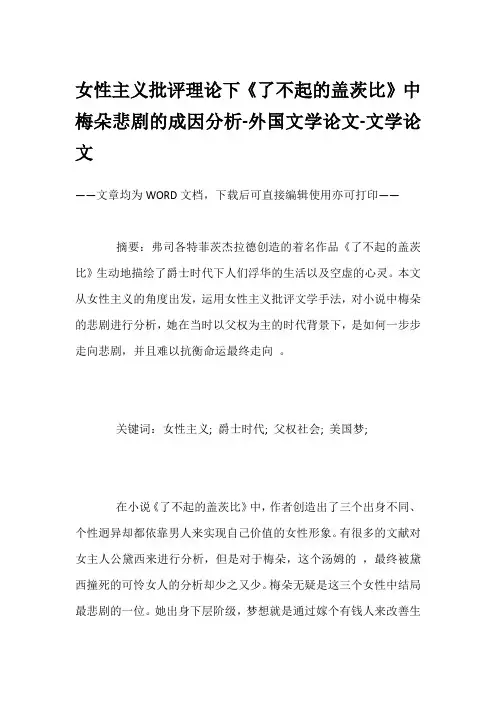 女性主义批评理论下《了不起的盖茨比》中梅朵悲剧的成因分析-外国文学论文-文学论文