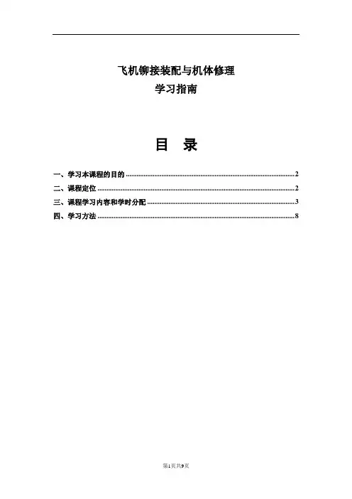 飞机铆接装配与机体修理  学习指南