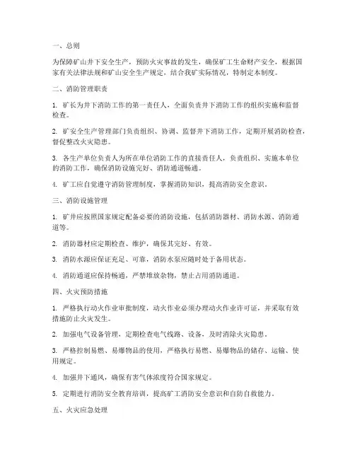 矿山井下消防管理制度