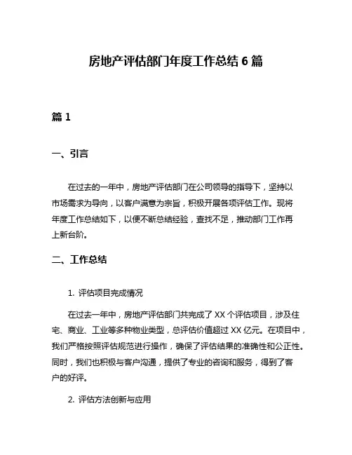 房地产评估部门年度工作总结6篇