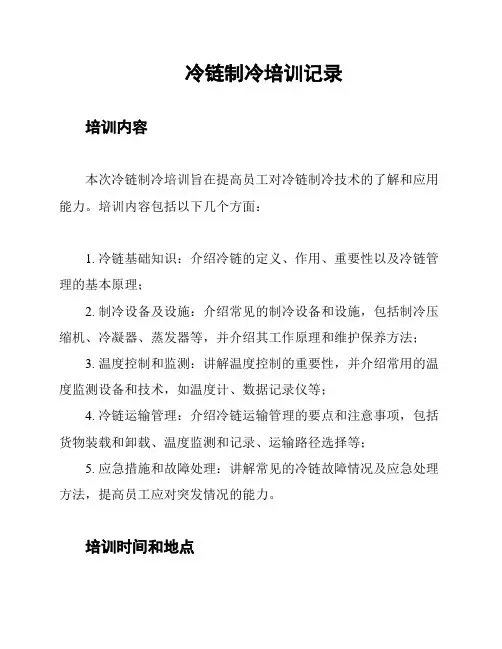 冷链制冷培训记录