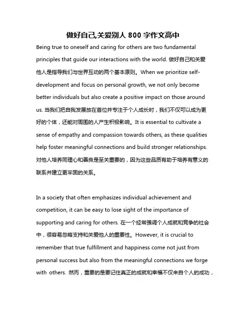 做好自己,关爱别人800字作文高中