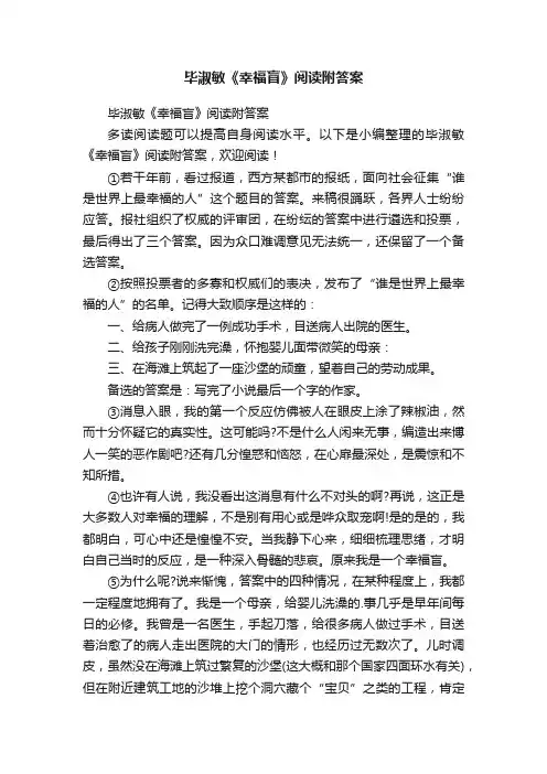 毕淑敏《幸福盲》阅读附答案