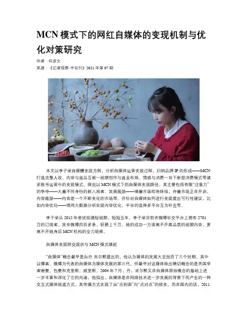 MCN模式下的网红自媒体的变现机制与优化对策研究