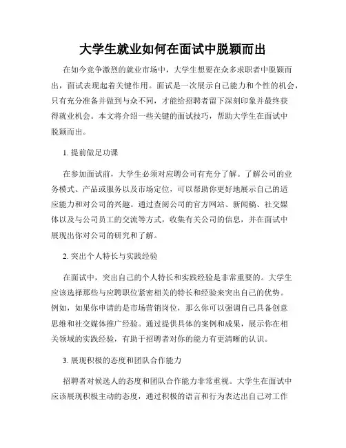 大学生就业如何在面试中脱颖而出