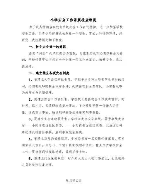 小学安全工作常规检查制度(6篇)