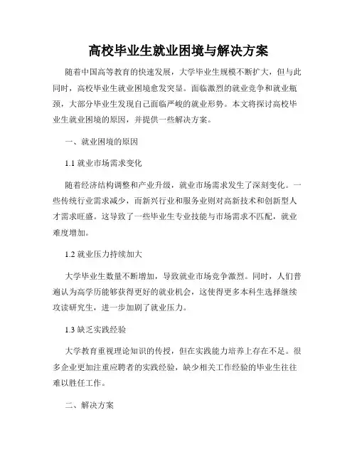 高校毕业生就业困境与解决方案