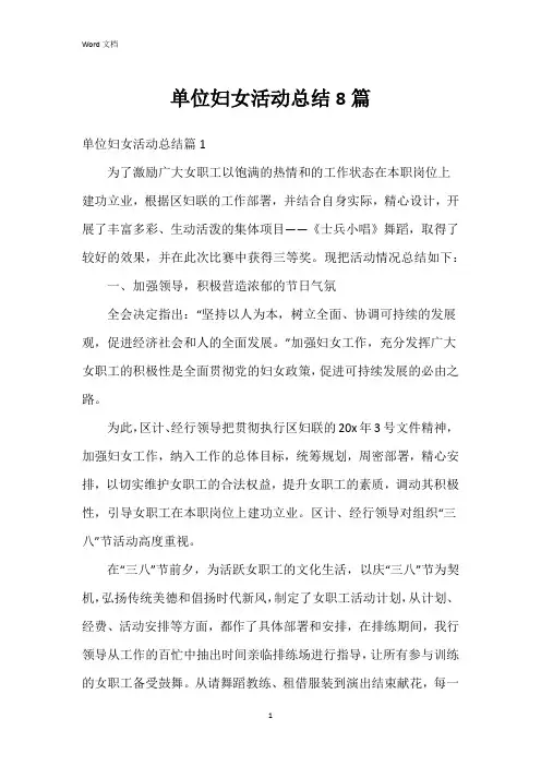 单位妇女活动总结8篇
