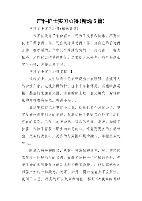 产科护士实习心得(精选5篇)