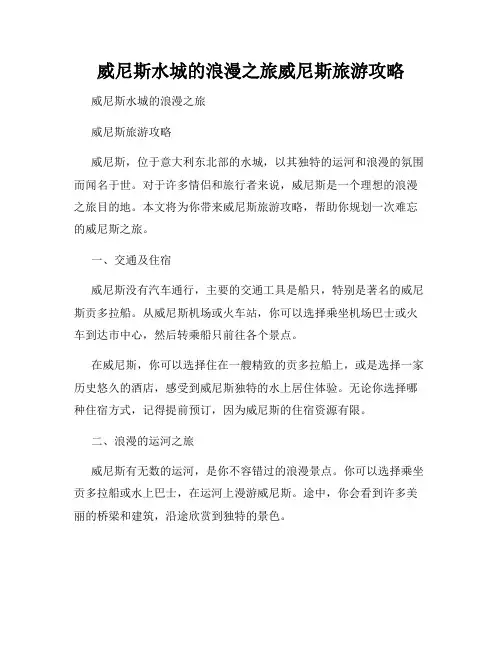 威尼斯水城的浪漫之旅威尼斯旅游攻略