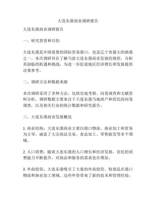 大连东港商业调研报告
