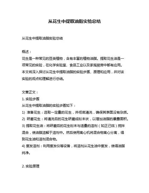 从花生中提取油脂实验总结