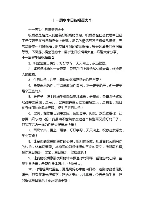 十一周岁生日祝福语大全