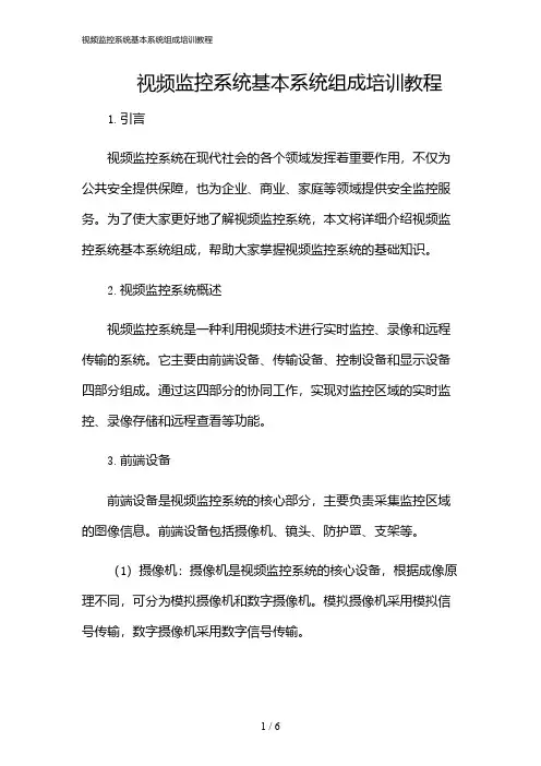 2024年视频监控系统基本系统组成培训教程