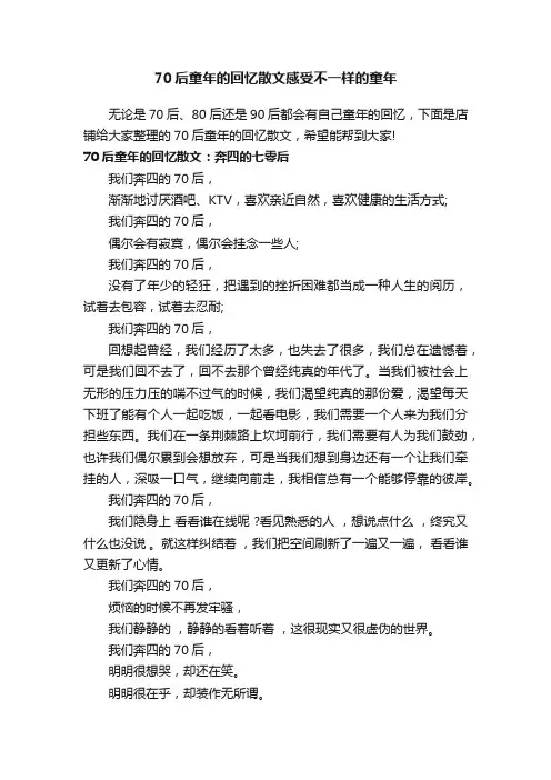 70后童年的回忆散文感受不一样的童年