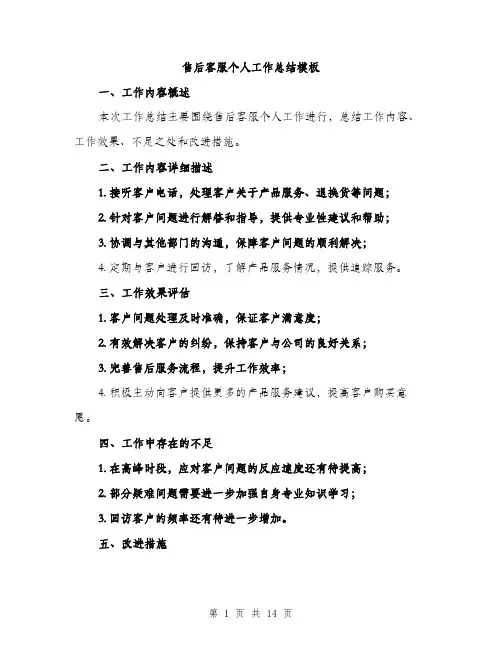 售后客服个人工作总结模板（5篇）