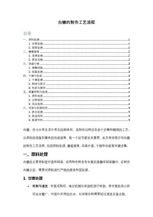 白糖的制作工艺流程