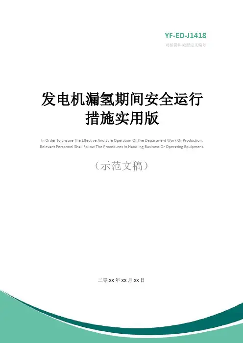发电机漏氢期间安全运行措施实用版