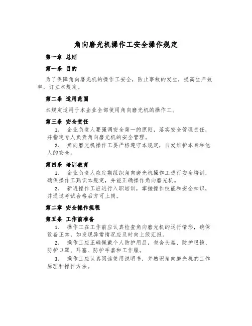 角向磨光机操作工安全操作规定