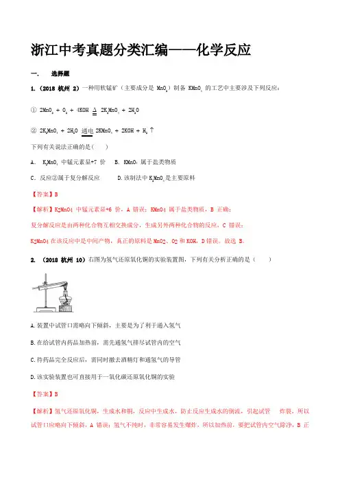 浙江省2018年中考科学真题分类训练 专题01 化学反应(教师版含解析)