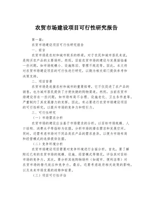 农贸市场建设项目可行性研究报告