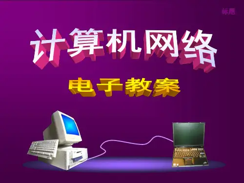 计算机网络PPT第2章