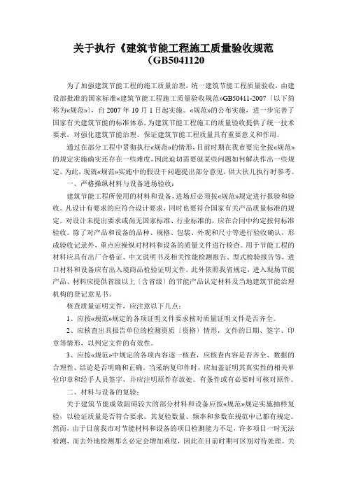 关于执行《建筑节能工程施工质量验收规范(GB5041120