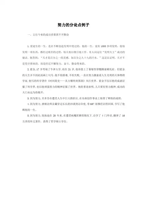 努力的分论点例子