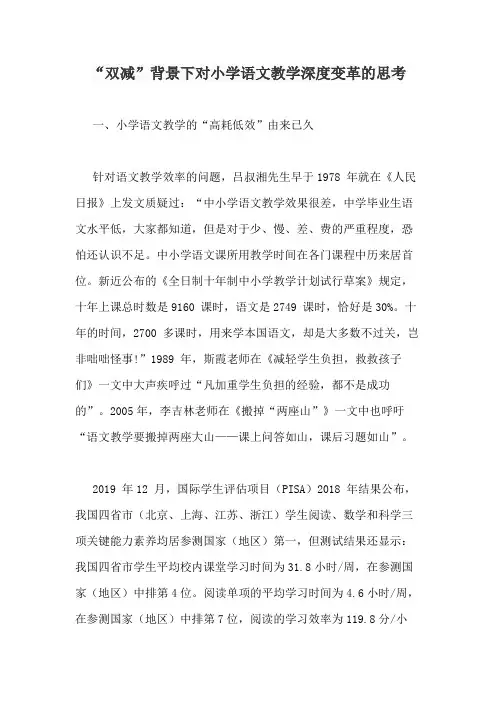 “双减”背景下对小学语文教学深度变革的思考