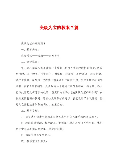 变废为宝的教案7篇